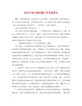20XX年幼儿园后勤工作总结范文 