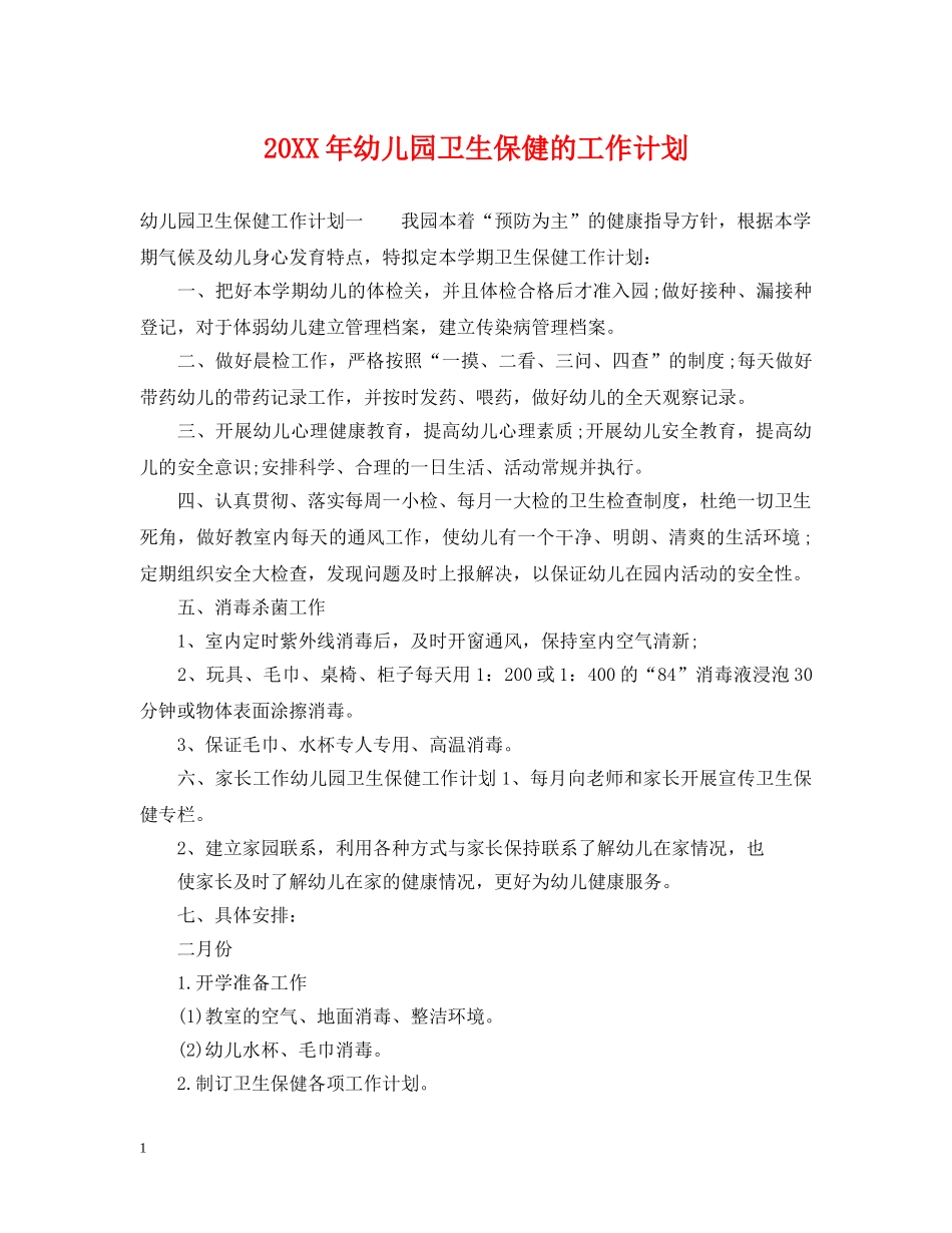 20XX年幼儿园卫生保健的工作计划 _第1页