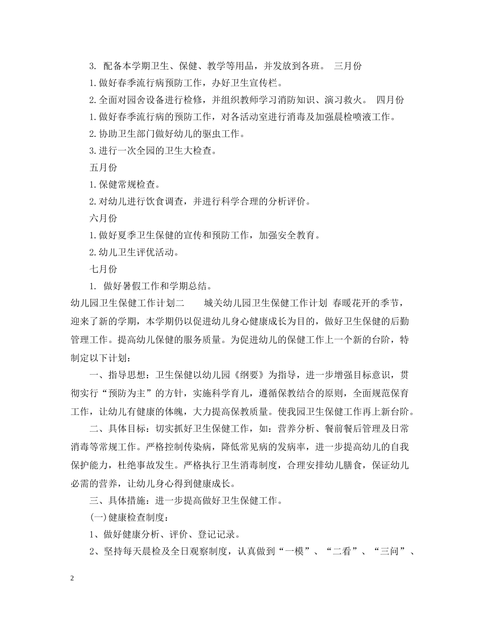 20XX年幼儿园卫生保健的工作计划 _第2页