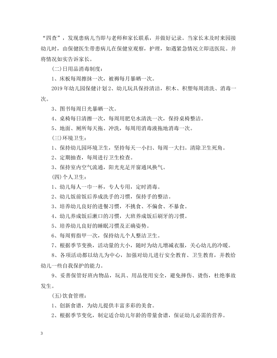 20XX年幼儿园卫生保健的工作计划 _第3页