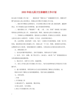 20XX年幼儿园卫生保健的工作计划 