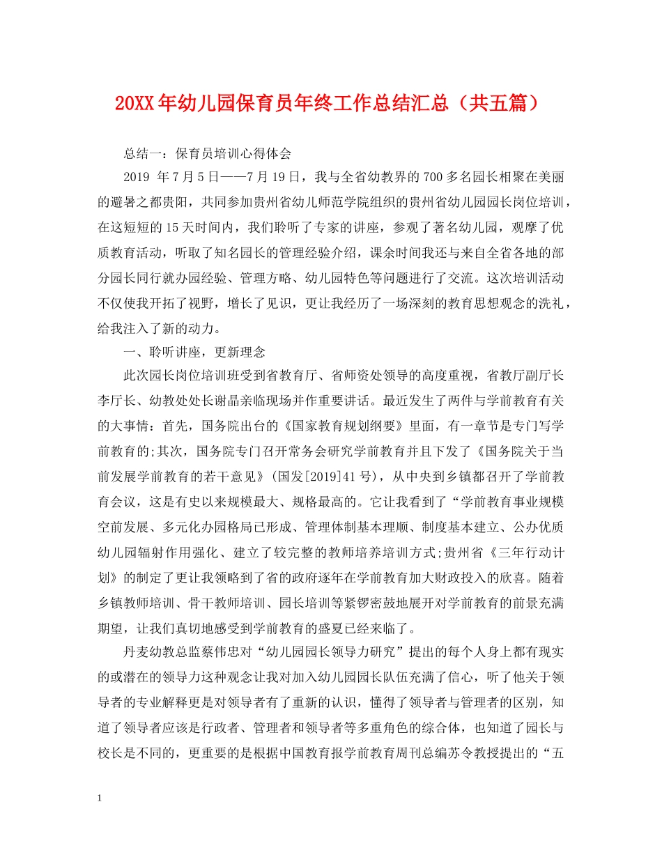 20XX年幼儿园保育员年终工作总结汇总（共五篇） _第1页