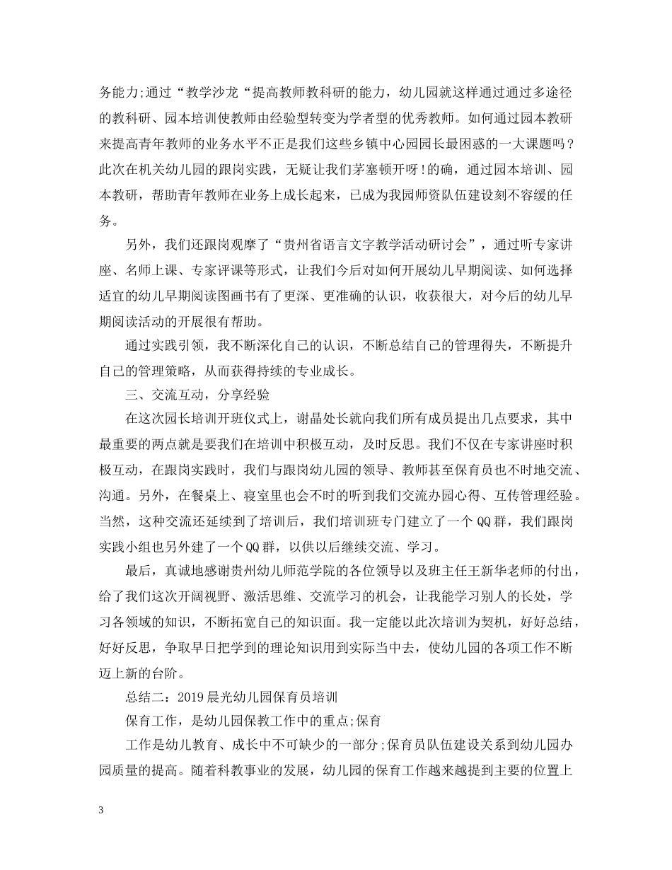 20XX年幼儿园保育员年终工作总结汇总（共五篇） _第3页