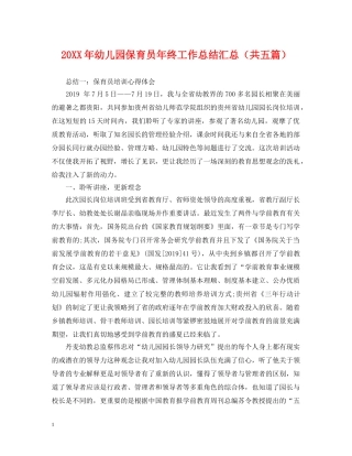 20XX年幼儿园保育员年终工作总结汇总（共五篇） 