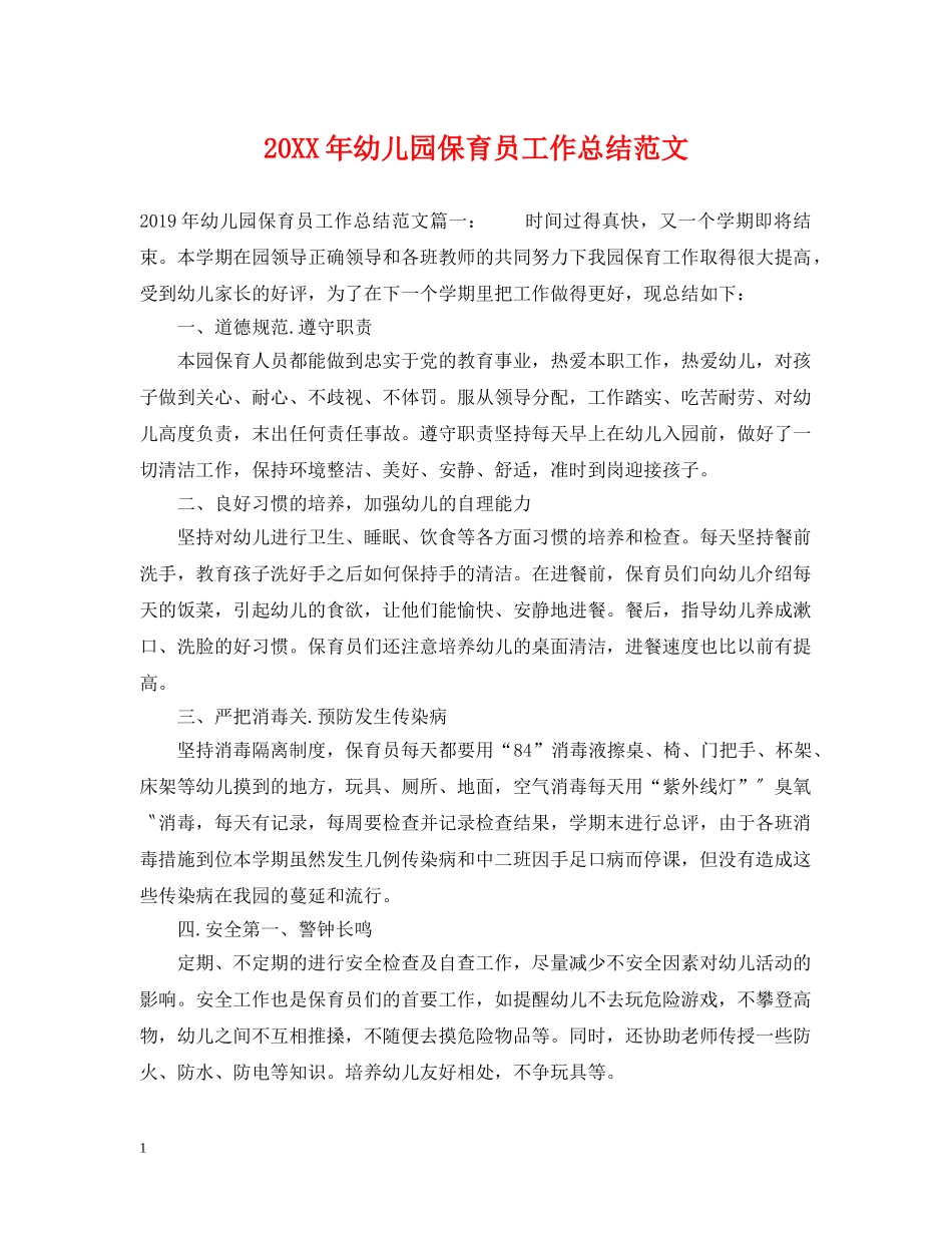 20XX年幼儿园保育员工作总结范文 _第1页
