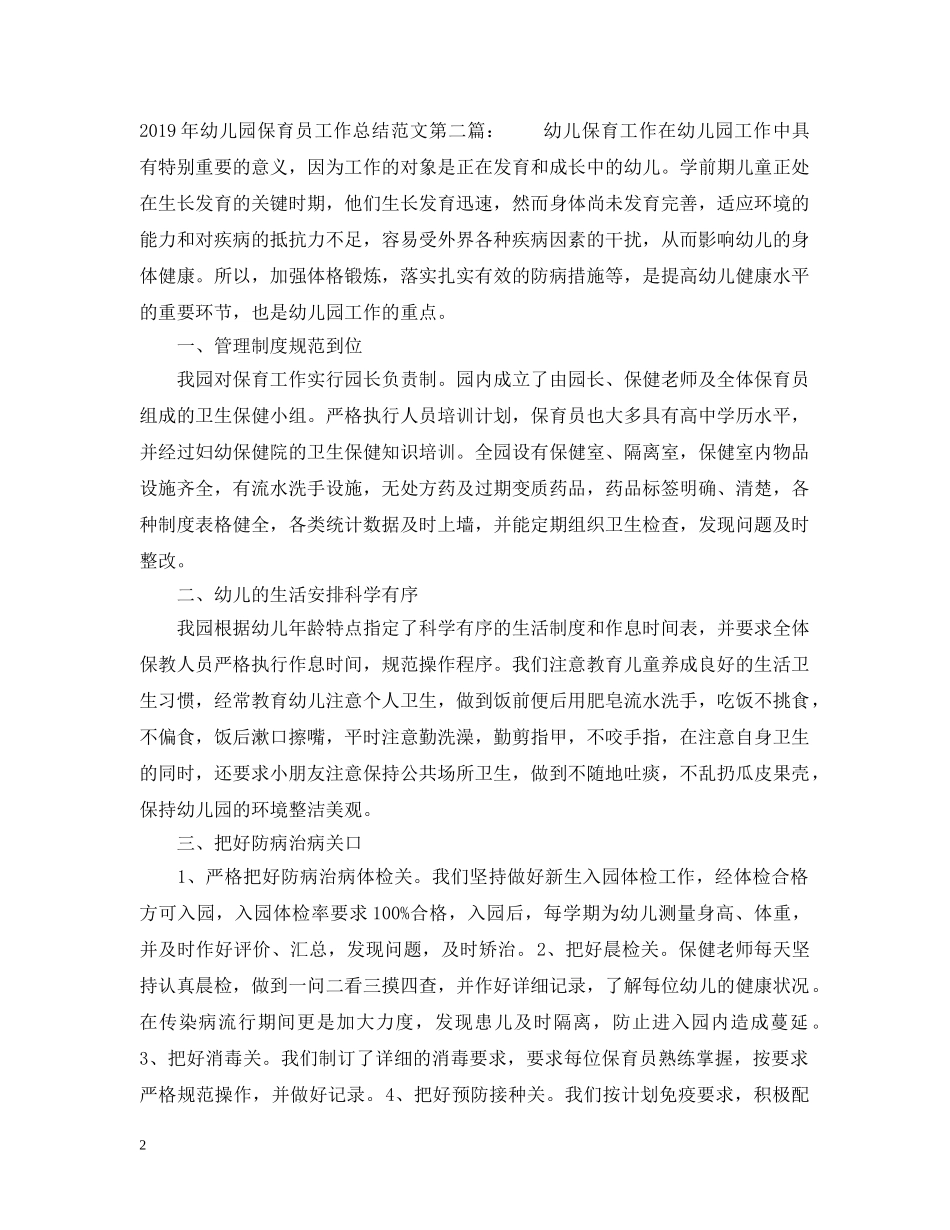 20XX年幼儿园保育员工作总结范文 _第2页
