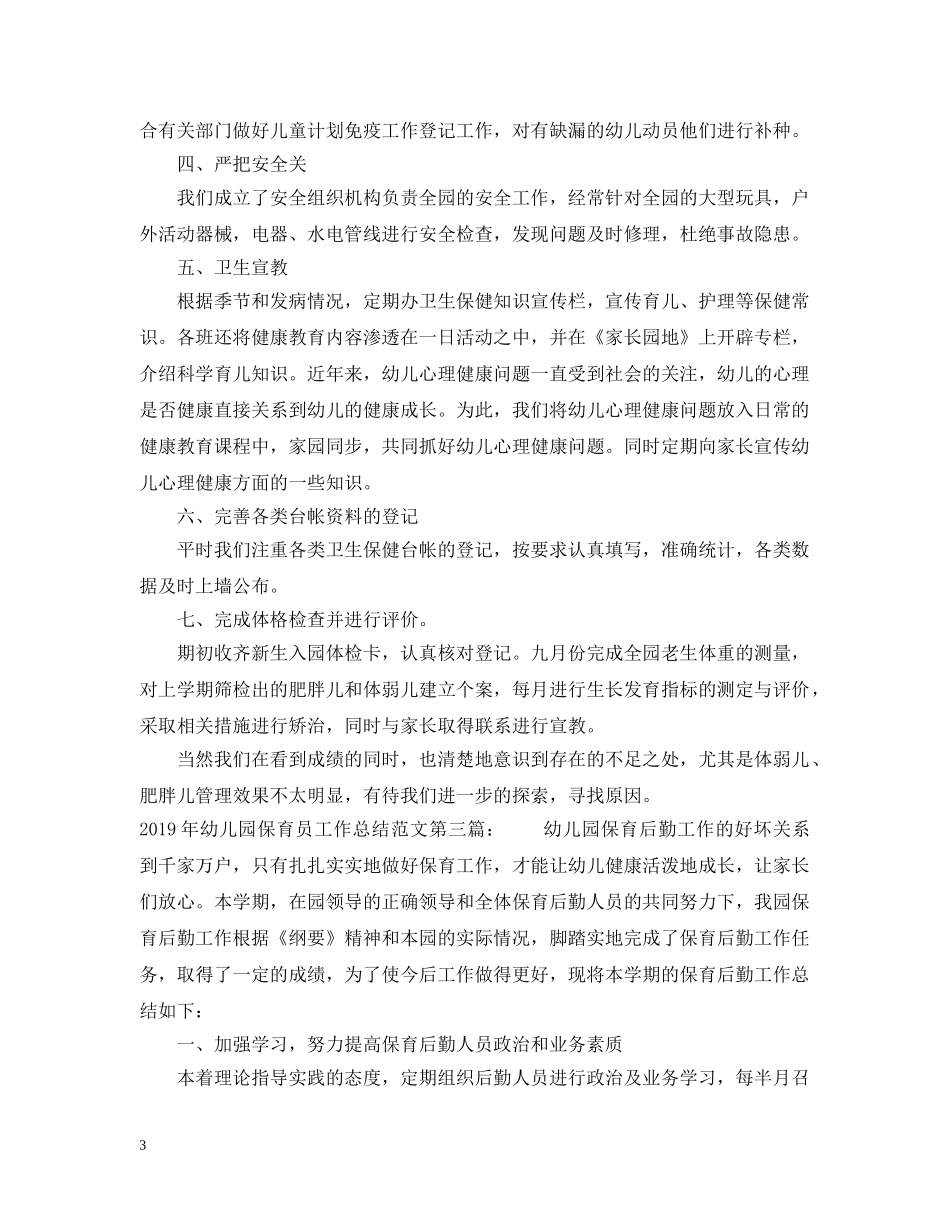 20XX年幼儿园保育员工作总结范文 _第3页