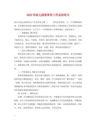 20XX年幼儿园保育员工作总结范文 