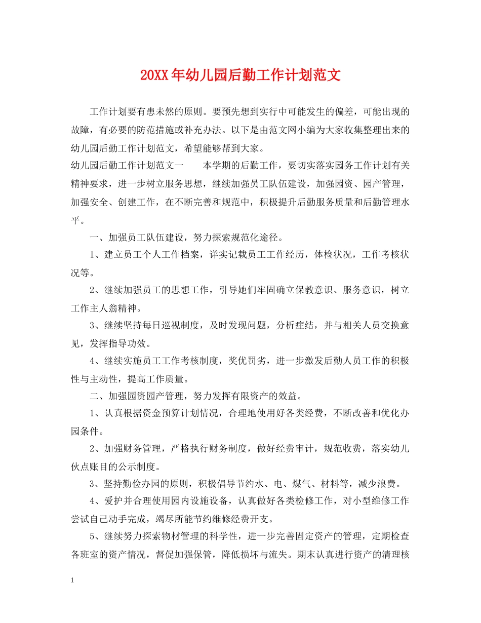 20XX年幼儿园后勤工作计划范文 _第1页