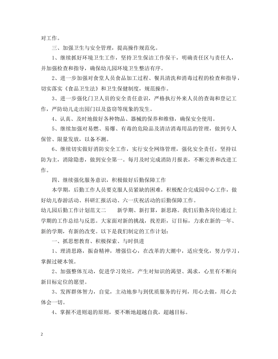 20XX年幼儿园后勤工作计划范文 _第2页