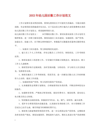 20XX年幼儿园后勤工作计划范文 