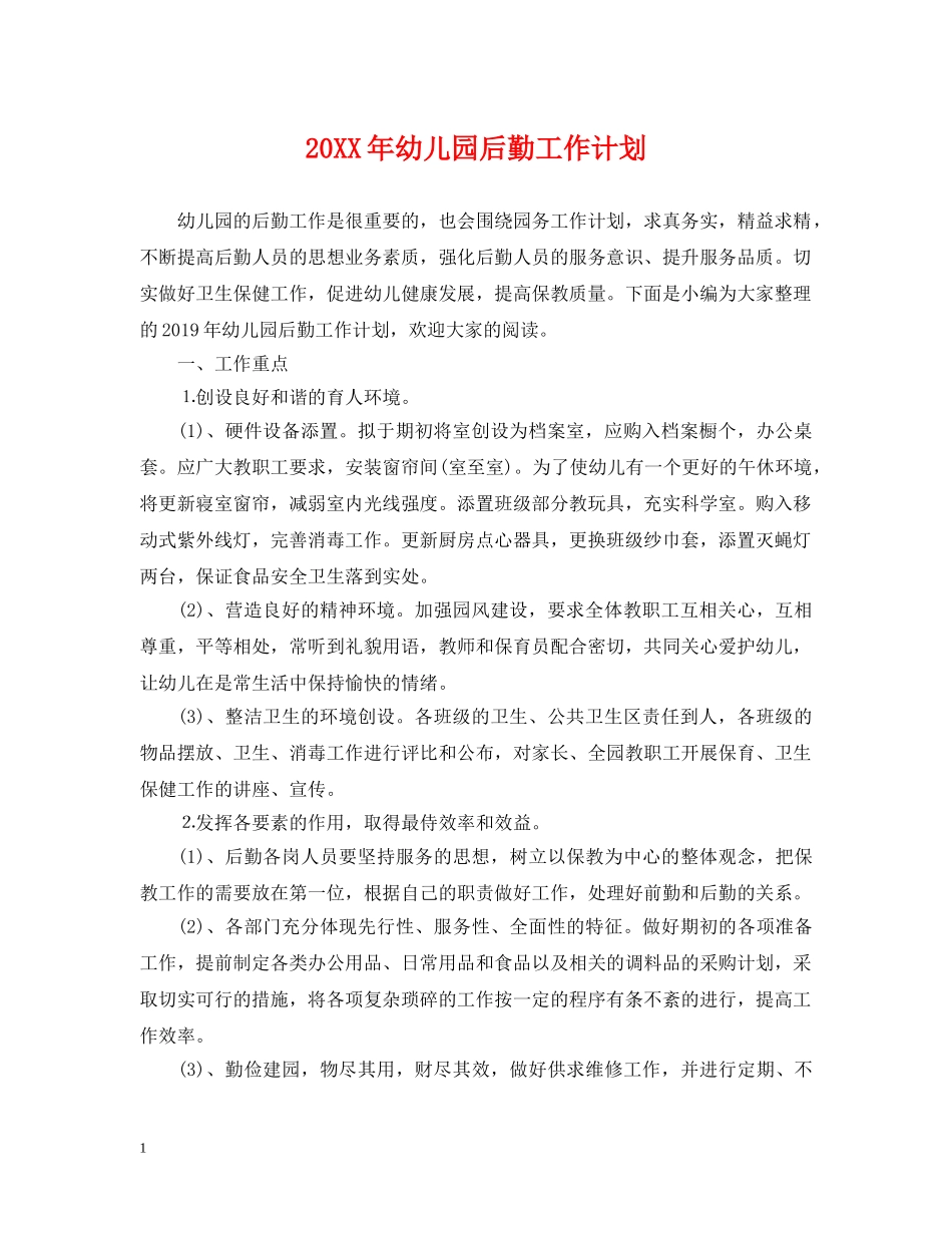 20XX年幼儿园后勤工作计划 _第1页
