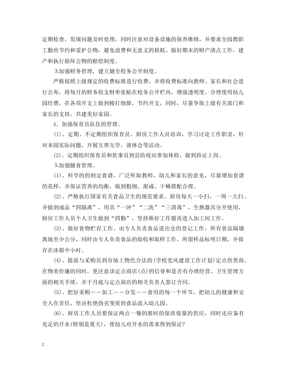 20XX年幼儿园后勤工作计划 _第2页