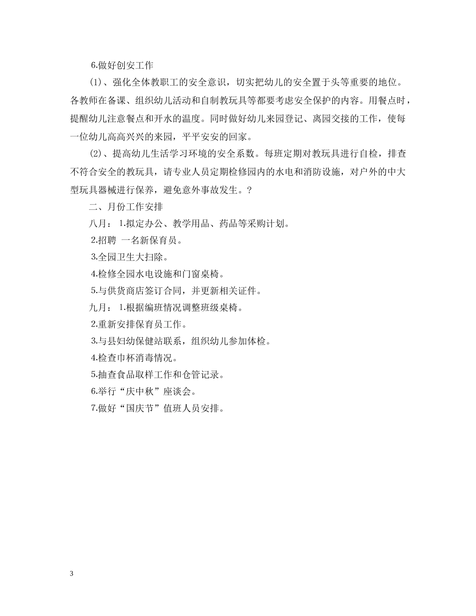 20XX年幼儿园后勤工作计划 _第3页