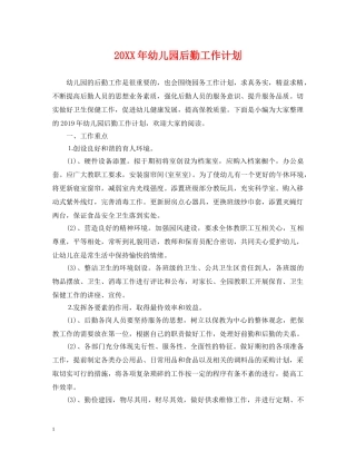 20XX年幼儿园后勤工作计划 