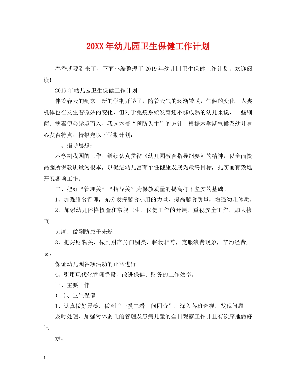 20XX年幼儿园卫生保健工作计划2 _第1页