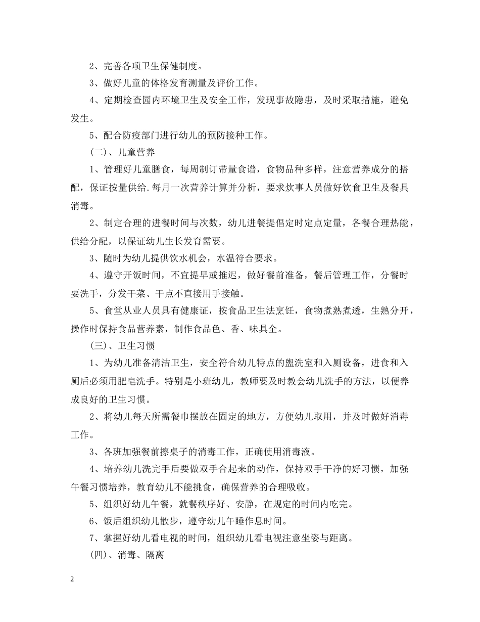 20XX年幼儿园卫生保健工作计划2 _第2页