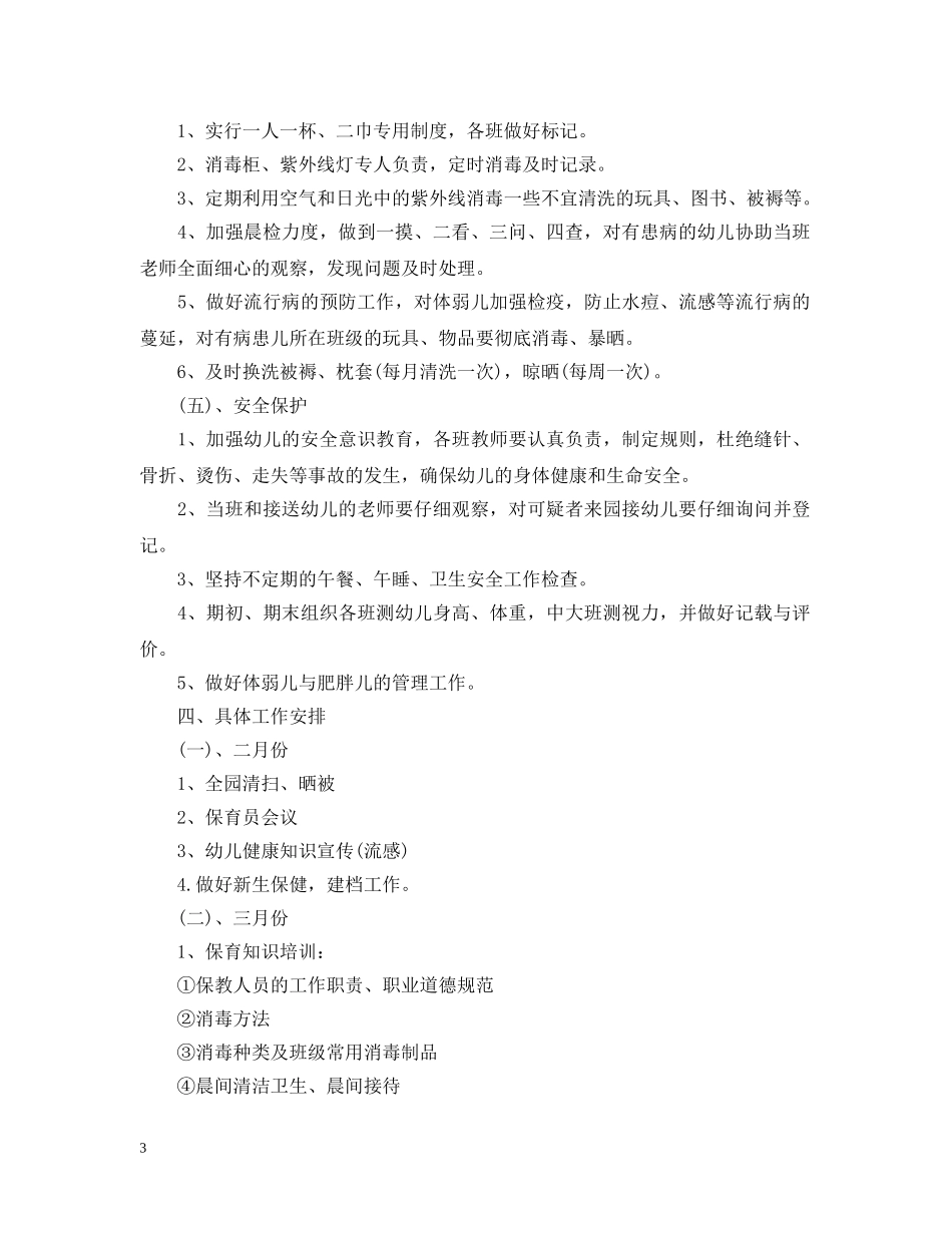 20XX年幼儿园卫生保健工作计划2 _第3页