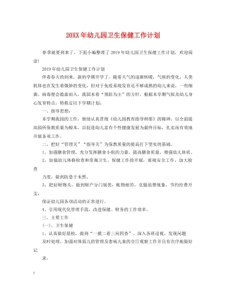20XX年幼儿园卫生保健工作计划2 