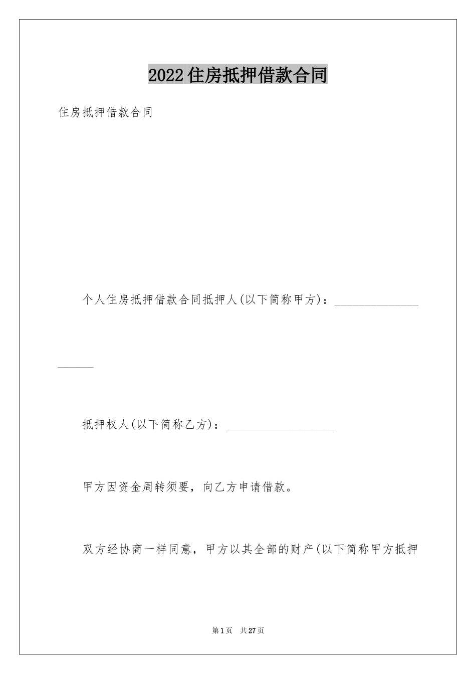 2024住房抵押借款合同_第1页