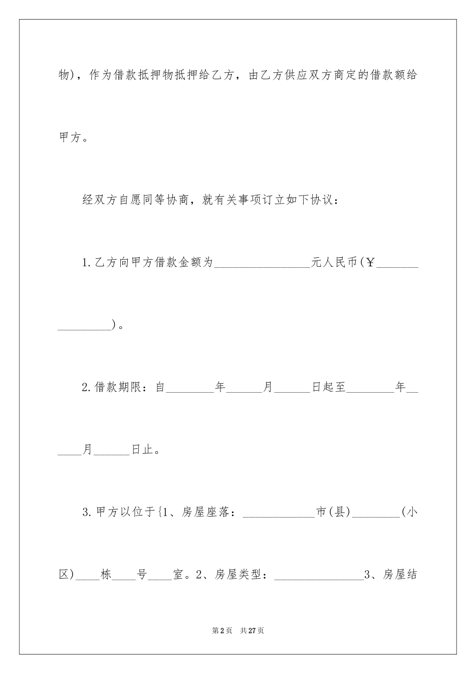 2024住房抵押借款合同_第2页