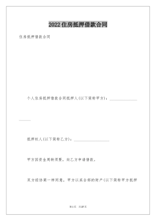 2024住房抵押借款合同