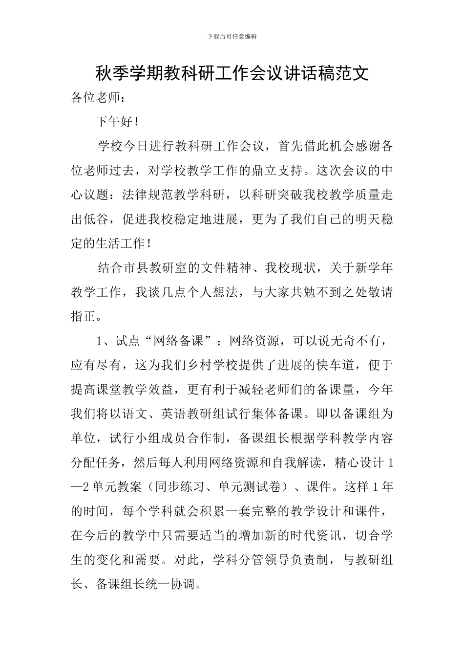 秋季学期教科研工作会议讲话稿范文_第1页