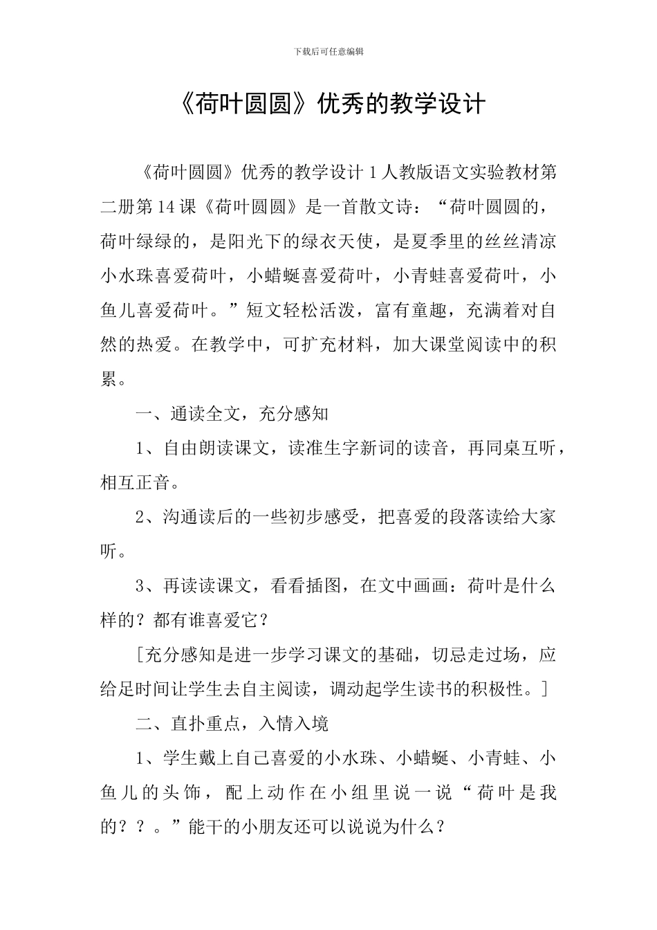 《荷叶圆圆》优秀的教学设计_第1页