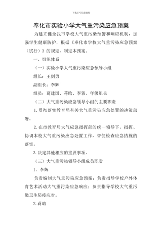 奉化市实验小学大气重污染应急预案