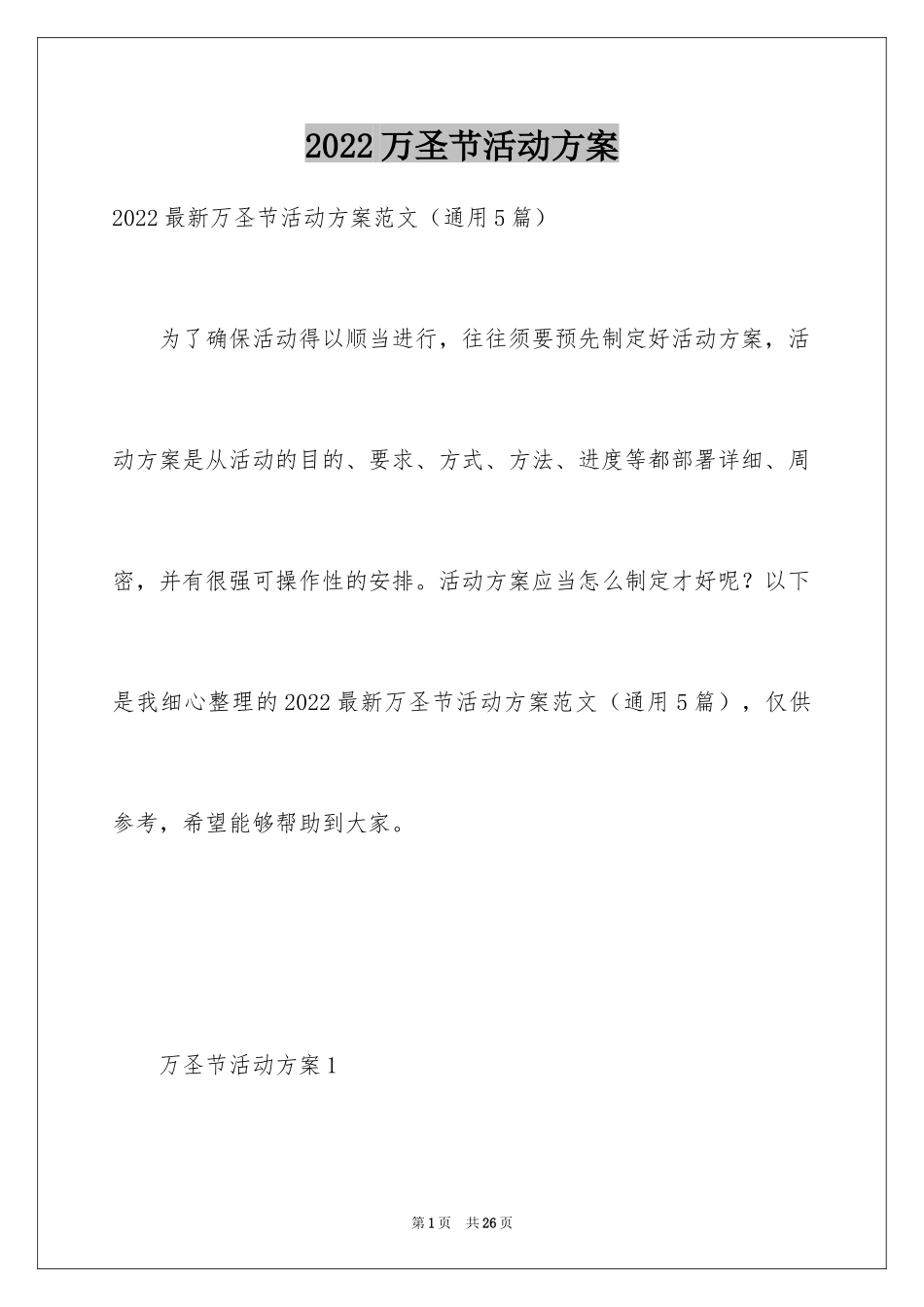 2024万圣节活动方案_12_第1页