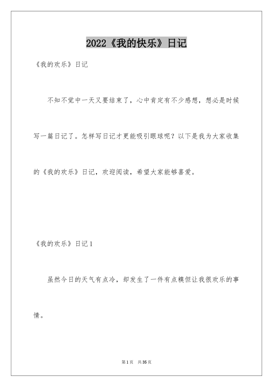 2024《我的快乐》日记_3_第1页