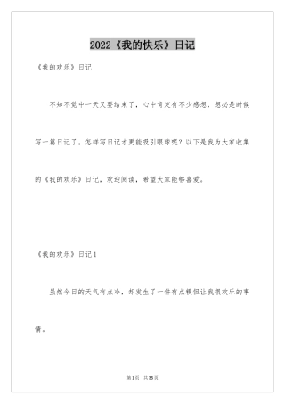 2024《我的快乐》日记_3