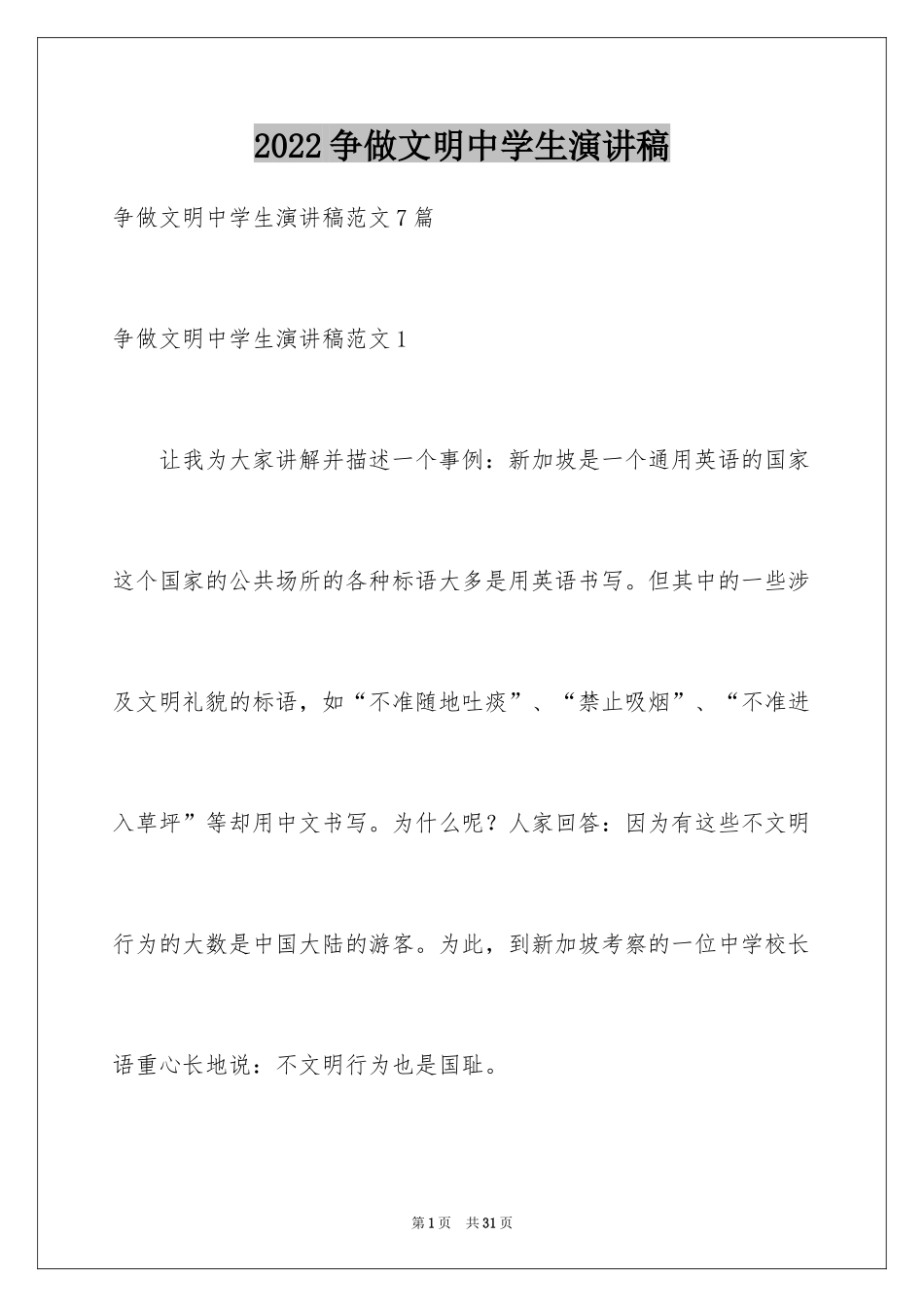 2024争做文明中学生演讲稿_32_第1页