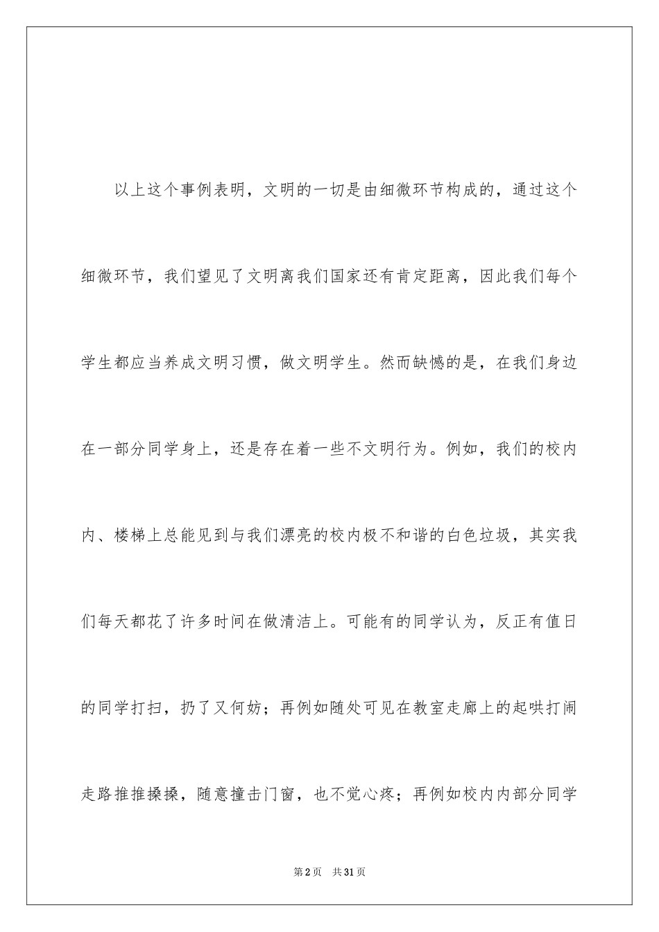 2024争做文明中学生演讲稿_32_第2页