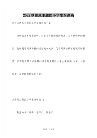 2024以感恩主题的小学生演讲稿_157