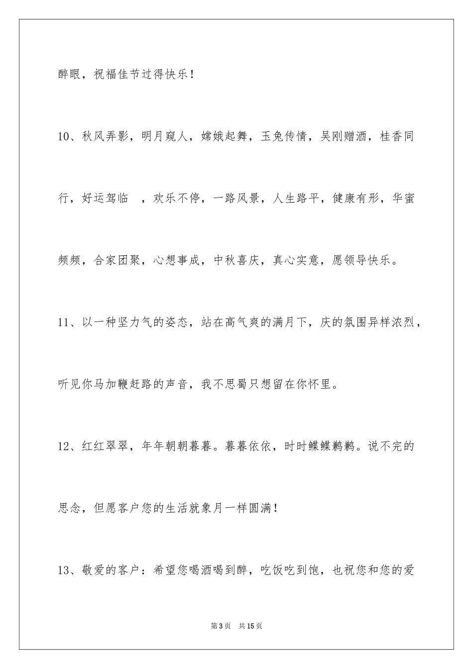 2024中秋节祝贺词_66_第3页