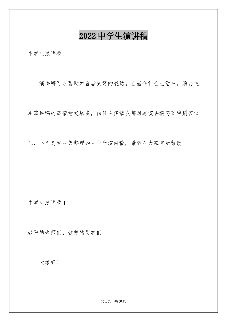 2024中学生演讲稿_1170_第1页