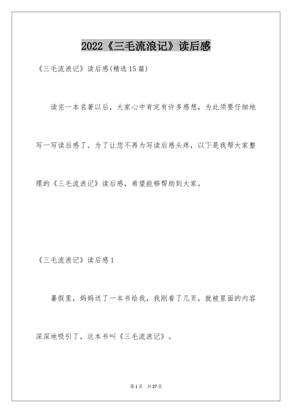 2024《三毛流浪记》读后感_8_第1页
