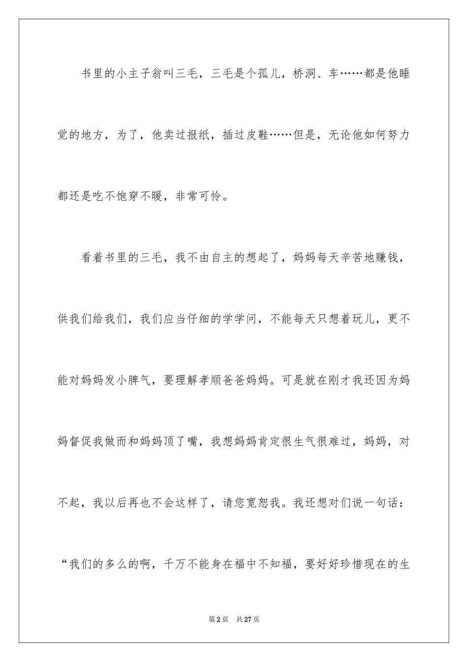 2024《三毛流浪记》读后感_8_第2页