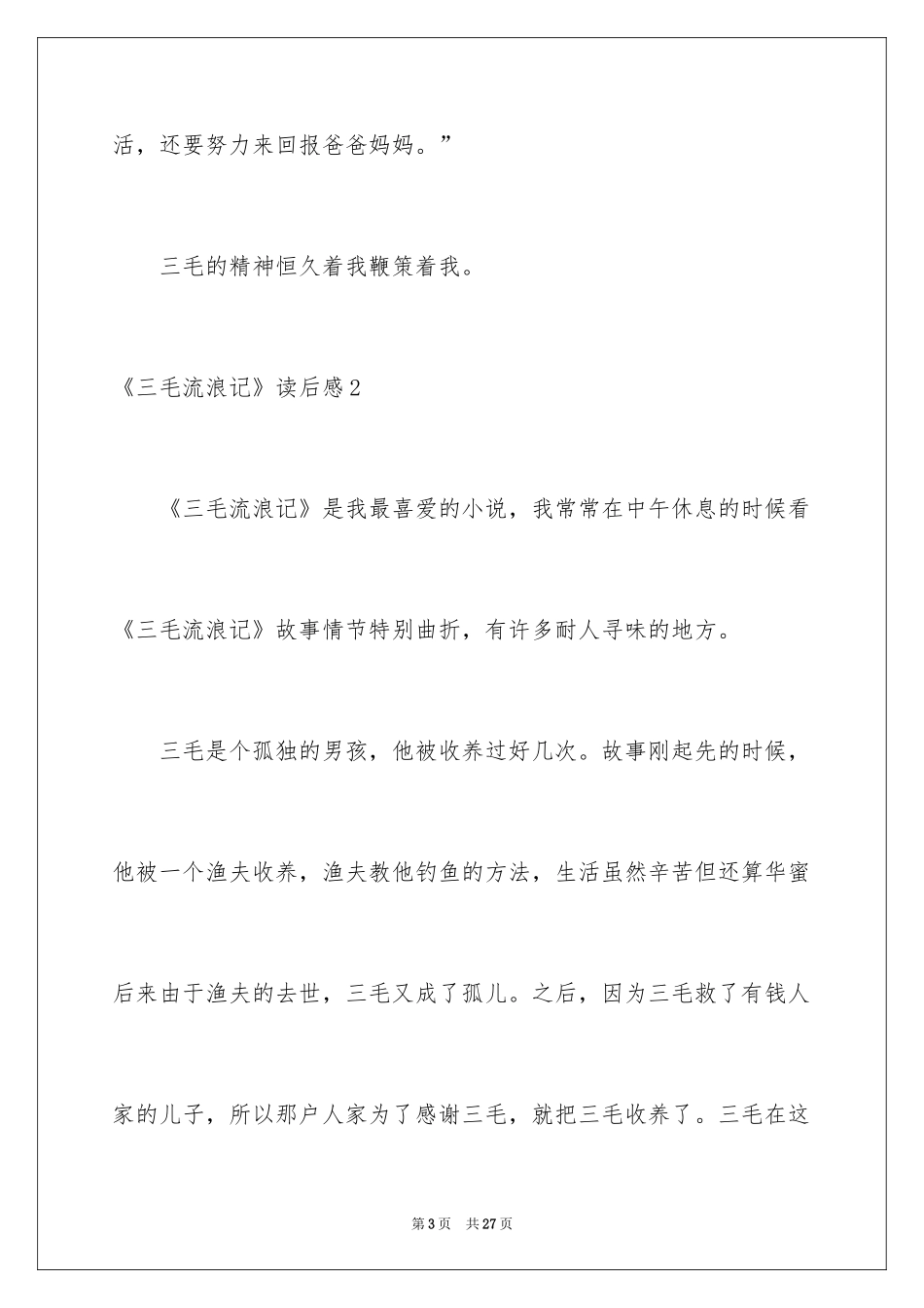 2024《三毛流浪记》读后感_8_第3页