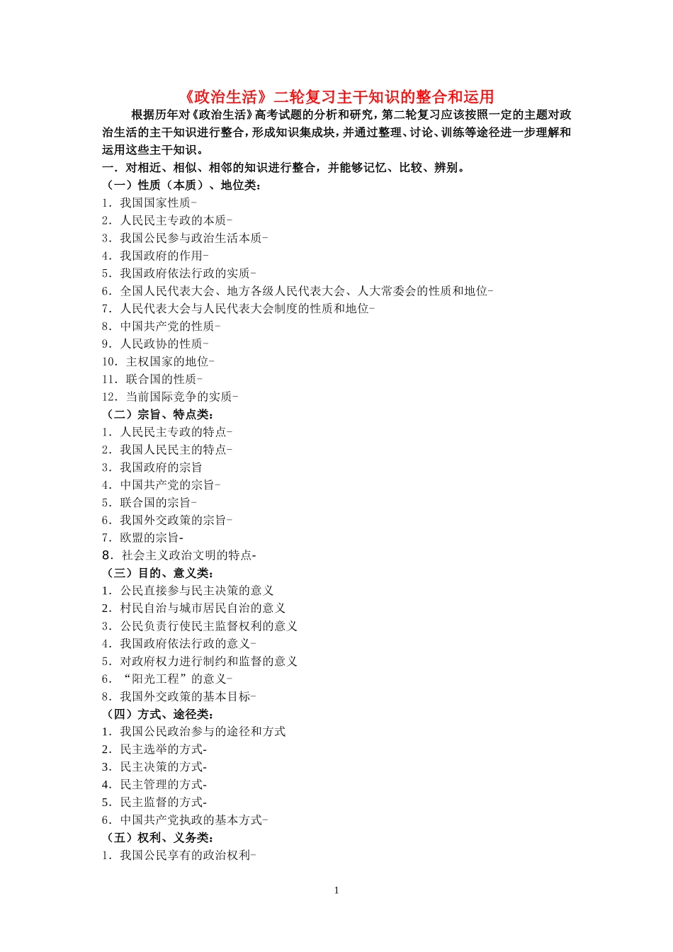 高一政治复习 政治生活主干知识整理教案 新人教版_第1页