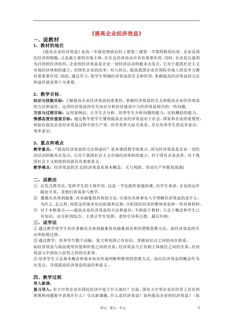 高一政治《提高企业经济效益》教案 新人教版_第1页