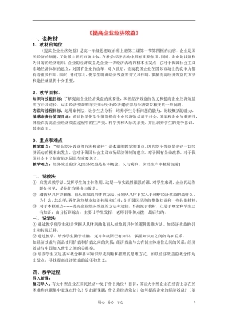 高一政治《提高企业经济效益》教案 新人教版