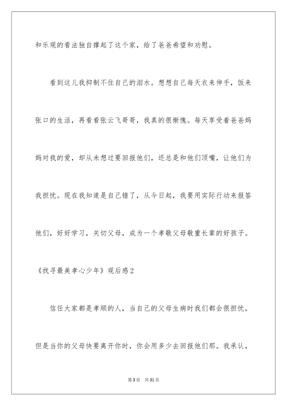2024《寻找最美孝心少年》观后感_20_第3页