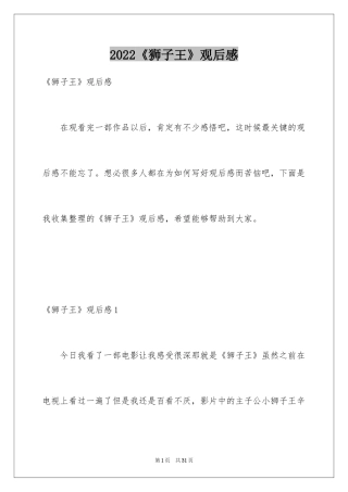 2024《狮子王》观后感_29