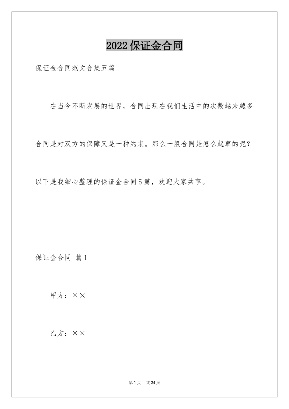 2024保证金合同_26_第1页