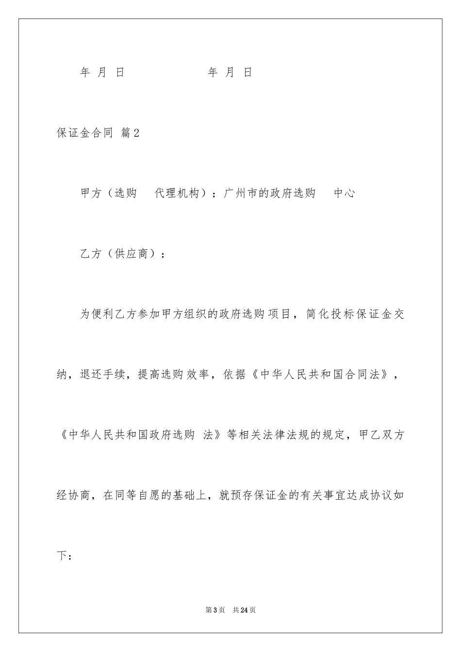 2024保证金合同_26_第3页