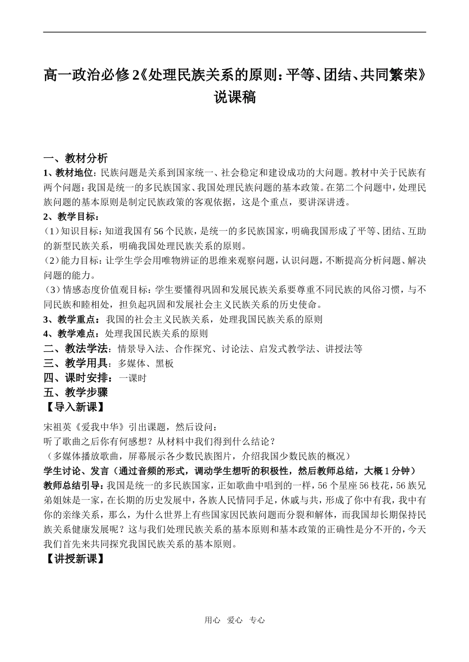 高一政治《处理民族关系的原则：平等、团结、共同繁荣》说课稿必修2_第1页