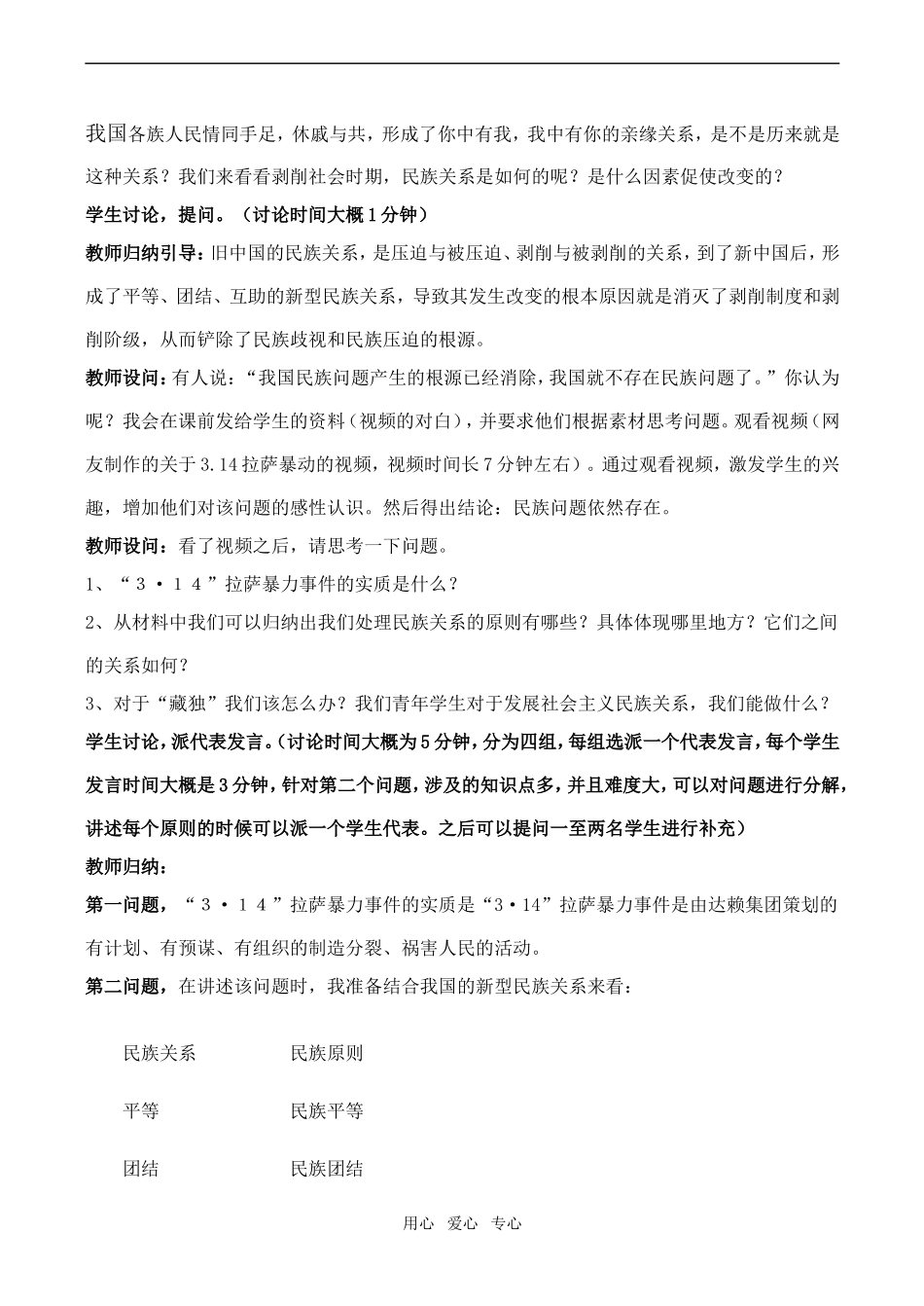 高一政治《处理民族关系的原则：平等、团结、共同繁荣》说课稿必修2_第2页