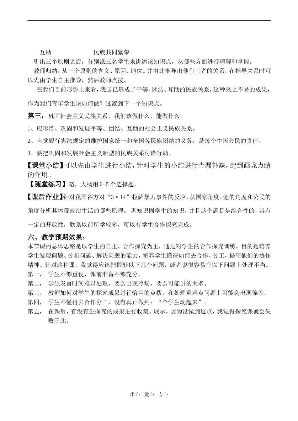 高一政治《处理民族关系的原则：平等、团结、共同繁荣》说课稿必修2_第3页